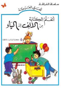 أتعلم الكتابة من الألف إلى الياء - كتب الفراشة، سلسلة لغتي العربية