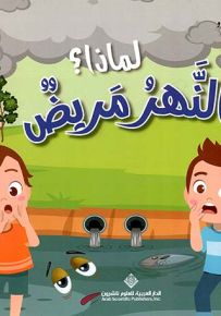 لماذا النهر مريض؟