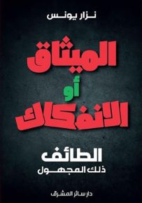 الميثاق أو الإنفكاك : الطائف ذلك المجهول