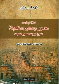 لماذا لم توجد عصور وسطى إسلامية؟ الشرق وتراث العصور العتيقة
