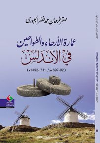 عمارة الأرحاء والطواحين في الأندلس 92-897 هـ / 711-1492 م