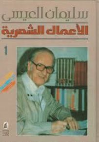 سليمان العيسى : الأعمال الشعرية