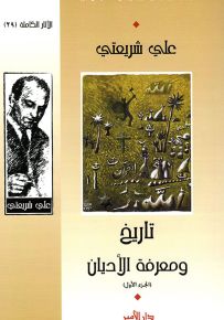 تاريخ ومعرفة الأديان - الجزء الأول