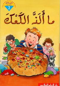 ما ألذ الكعك