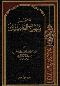 مختصر منهاج القاصدين