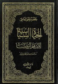 الحياة السياسية للإمام الرضا