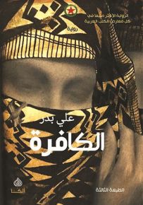 الكافرة