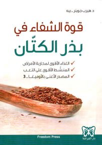 قوة الشفاء في بذر الكتان