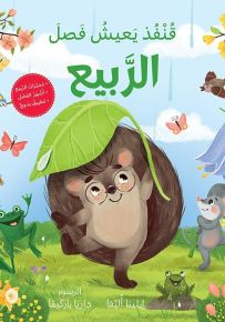 قنفذ يعيش فصل الربيع