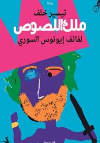 ملك اللصوص - لفائف إيونوس السوري