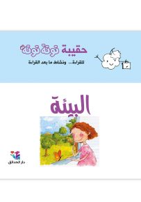 حقيبة توتة توتة : البيئة