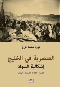 العنصرية في الخليج : إشكالية السواد التاريخ - الثقافة الشعبية - الرواية
