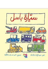 سيارة باسل - سلسلة من حولي