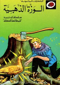 الوزة الذهبية - سلسلة الحكايات المحبوبة