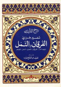 روح القرآن : تفسير جزئي الفرقان والنمل