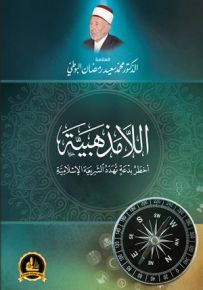اللامذهبية أخطر بدعة تهدد الشريعة الإسلامية