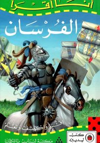 الفرسان - سلسلة أنا أقرأ