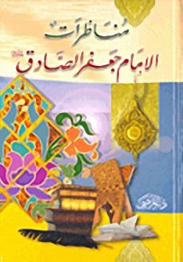 مناظرات الإمام جعفر الصادق