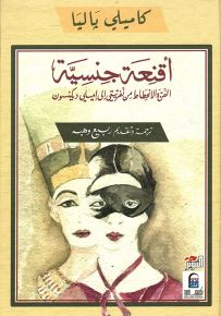 أقنعة جنسية، الفن والانحطاط من نفرتيتي إلى إميلي ديكنسون