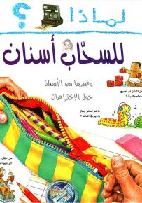 لماذا للسحاب أسنان؟