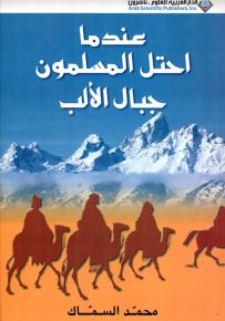 عندما احتل المسلمون جبال الألب