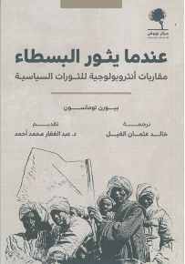 عندما يثور البسطاء : مقاربات أنثروبولوجية للثورات السياسية