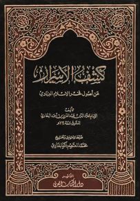 كشف الأسرار عن أصول فخر الإسلام البزدوي