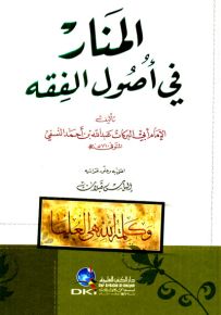 المنار في أصول الفقه