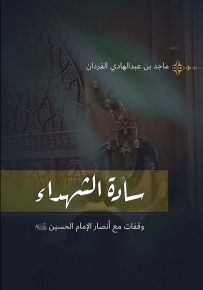 سادة الشهداء : وقفات مع أنصار الحسين