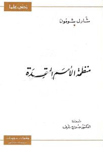 منظمة الأمم المتحدة - سلسلة زدني علمًا