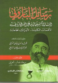 رسائل الباروني - المجلد الثاني : مرحلة عُمان والعراق
