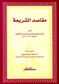 مقاصد الشريعة