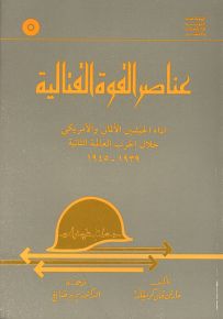 عناصر القوة القتالية