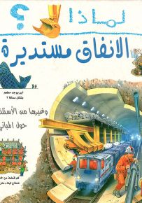 لماذا الأنفاق مستديرة؟