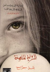 الرواية الملعونة