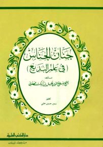 جنان الجناس في علم البديع ويليه شعر الصفدي