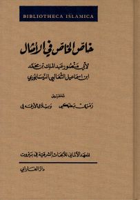 خاص الخاص في الأمثال