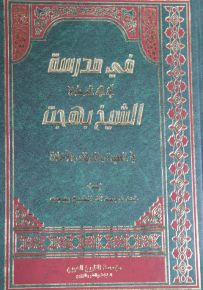 في مدرسة آية الله العظمى الشيخ بهجت