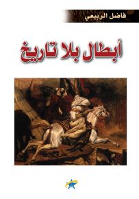 أبطال بلا تاريخ - من أساطير الإغريق إلى أساطير العرب القدماء