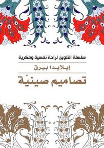 تصاميم صينية