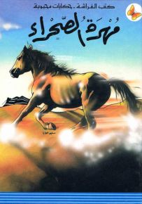 مهرة الصحراء - سلسلة حكايات محبوبة