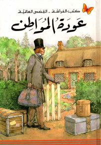 عودة المواطن - سلسلة كتب الفراشة القصص العالمية