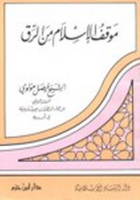 موقف الإسلام من الرق