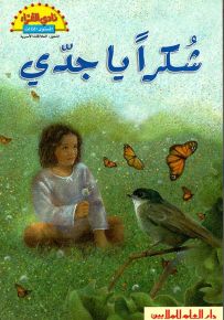 شكراً يا جدي