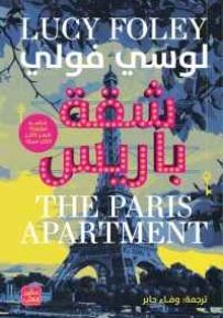 شقة باريس
