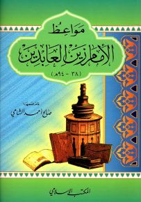 مواعظ الإمام زين العابدين 38-94 هـ - سلسلة مواعظ الأئمة
