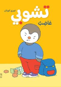 تشوبي غاضب - سلسلة تشوبي صديق الصغار