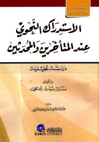 الاستدراك النحوي عند المتأخرين والمحدثين