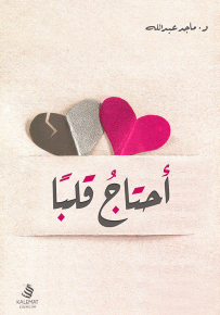 أحتاج قلباً