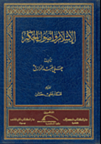 الإسلام وأصول الحكم